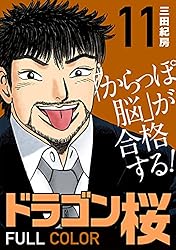 ドラゴン倉田3作品 Amazon.co.jp: ドラゴン桜 フルカラー 版(3) (コルク) eBook : 三田紀
